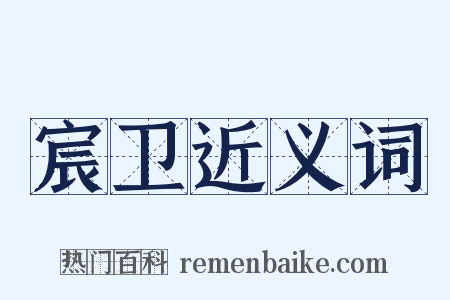 宸卫近义词是什么意思的图片